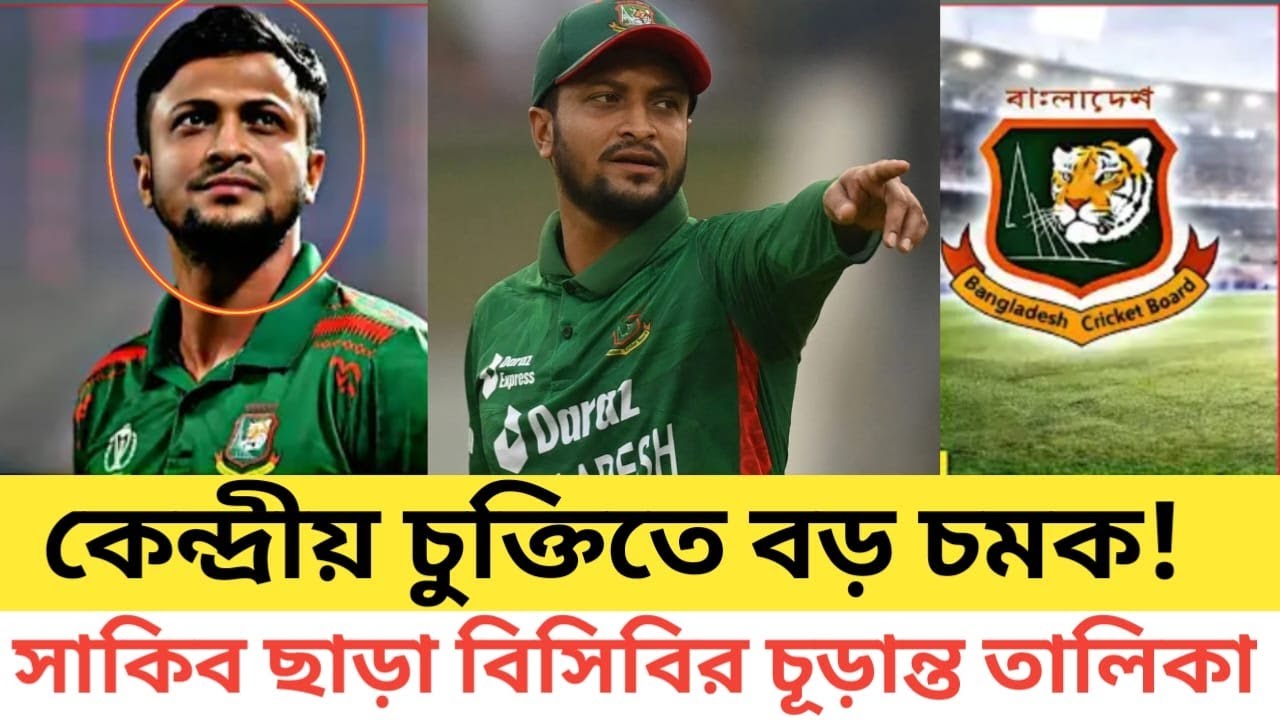 কেন্দ্রীয় চুক্তিতে বড় চমক!সাকিব ছাড়া বিসিবির চূড়ান্ত তালিকা