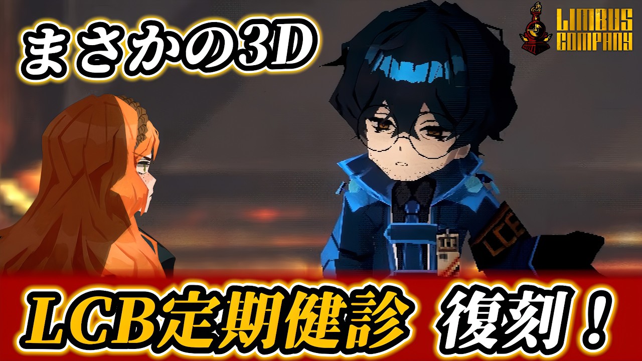 【復刻】ホーエンハイム3D登場！LCB定期健診PVまとめ【リンバスカンパニー】