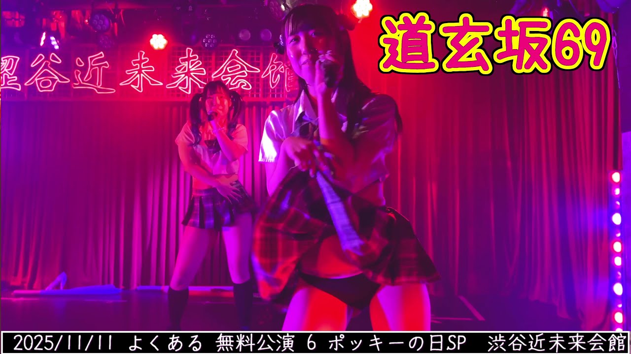 【道玄坂69】2025/11/11 よくある 無料公演 6 ポッキーの日SP　渋谷近未来会館 #愛河ぬい推しカメ