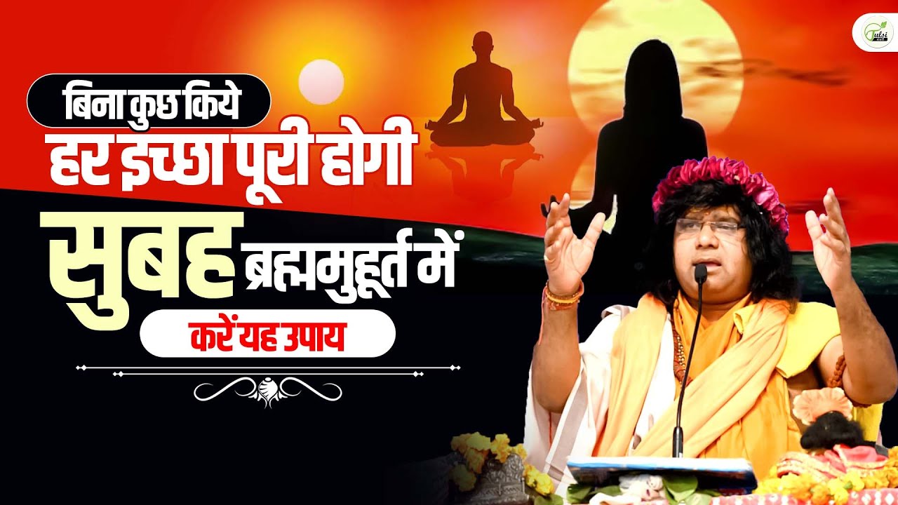 बिना कुछ किये हर इच्छा पूरी होगी सुबह ब्रह्ममुहूर्त में करें यह उपाय | Shri Kaushik Ji Maharaj