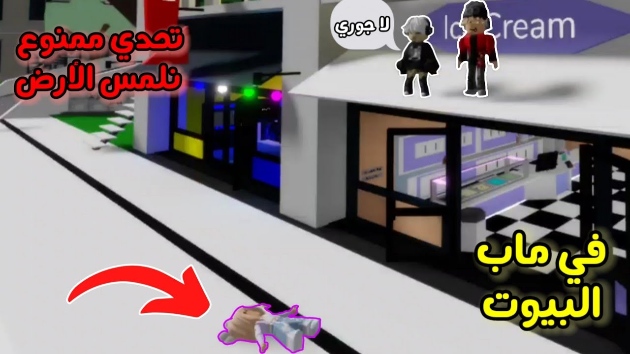 عملنا 🫢 تحدي ممنوع🚫نلمس الارض🌎بس مع اختي عسل✨️❤️ || ROBLOX Brookhaven