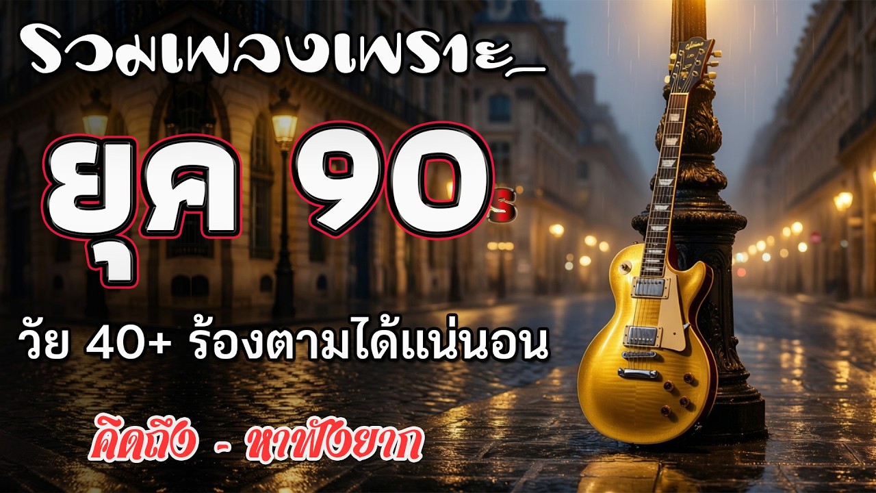 รวมเพลงเก่า เหตุผลโดนใจยุค90 คัดเพลงเพราะๆ ฟังยาวๆ 💗 รวมเพลงสตริงยุค90เพราะๆ ไม่มีโฆษณา