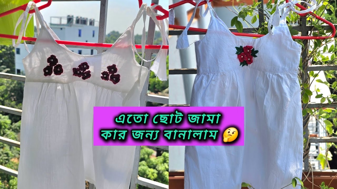 এতো ছোট  জামা কার জন্য বানালাম 🤔||Roksana's lifestyle || 
