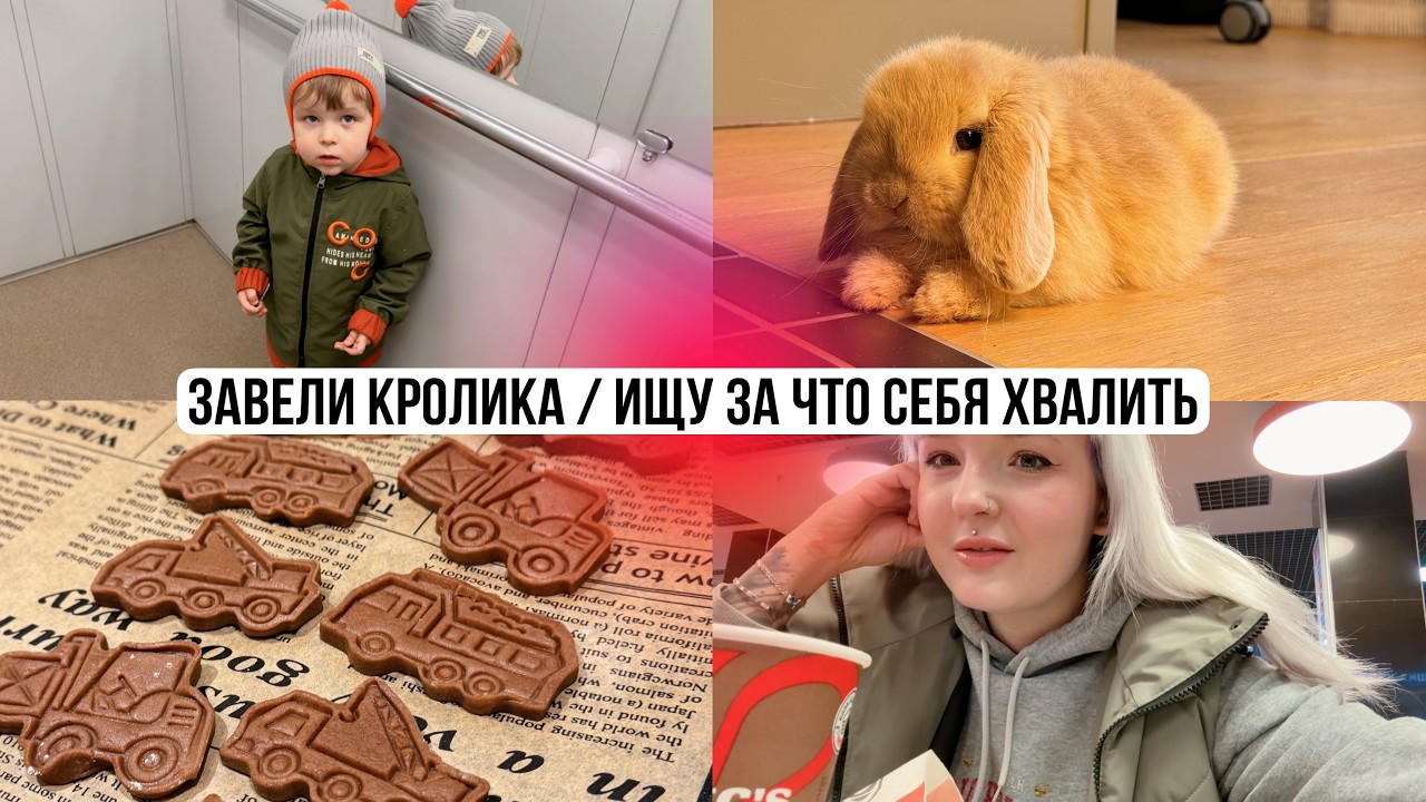 VLOG ВЕСНА 2026 🩷 Завели КРОЛИКА, Наши Семейные Деньки, Эксперименты с печеньками
