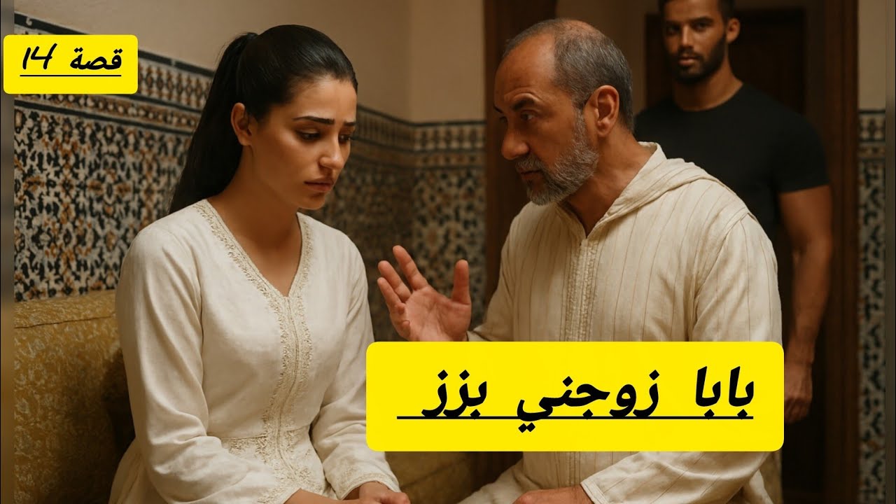 أنا هي لزوجها باها بزز منها ولوقع كيصدم 😳