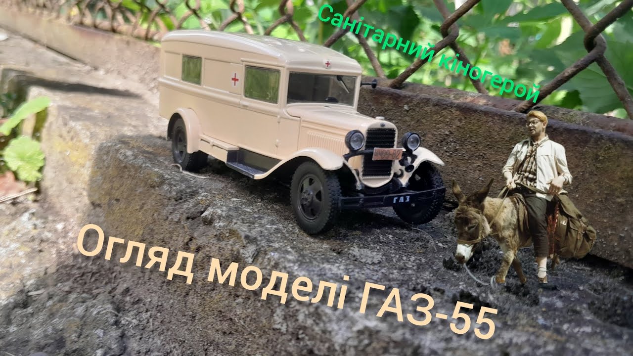 Огляд моделі Газ -55 