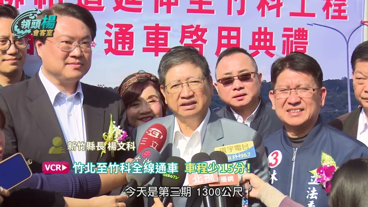 【領頭楊會客室第三十一集-扎根結果 竹縣向榮】