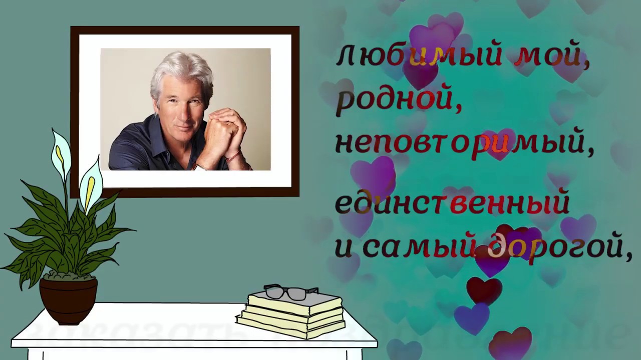 Поздравление мужу в День рождения (на Юбилей) Нежно и трогательно
