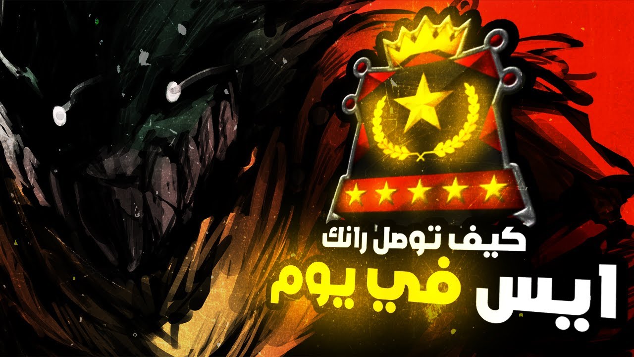 كيف توصل ايس في يوم واحد في ماي هيرو الترا رامبل🔥