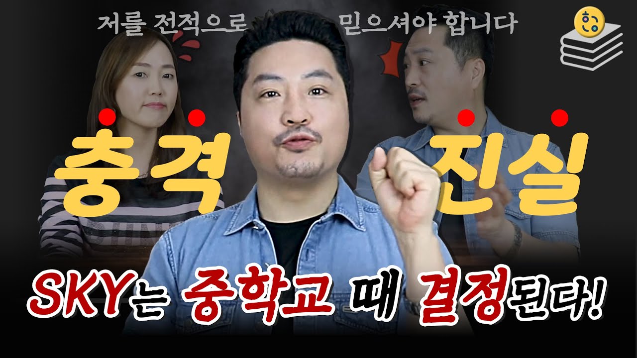 [공부법] 충격진실! SKY는 중학교 때 결정 된다?! / 스카이 대학 가려면 공부를 어떻게 해야 할까? / SKY 공부법 / 현실이 그렇다는 겁니다!