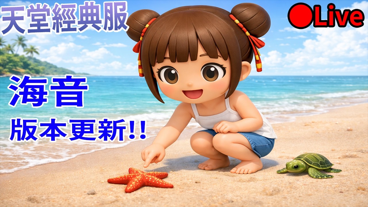 吃飽玩一下 20:30收台繼續剪片 [天堂經典版]