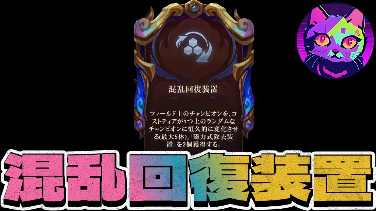 オタク直伝！混乱回復装置はこう使う【TFT SET16 実況解説】