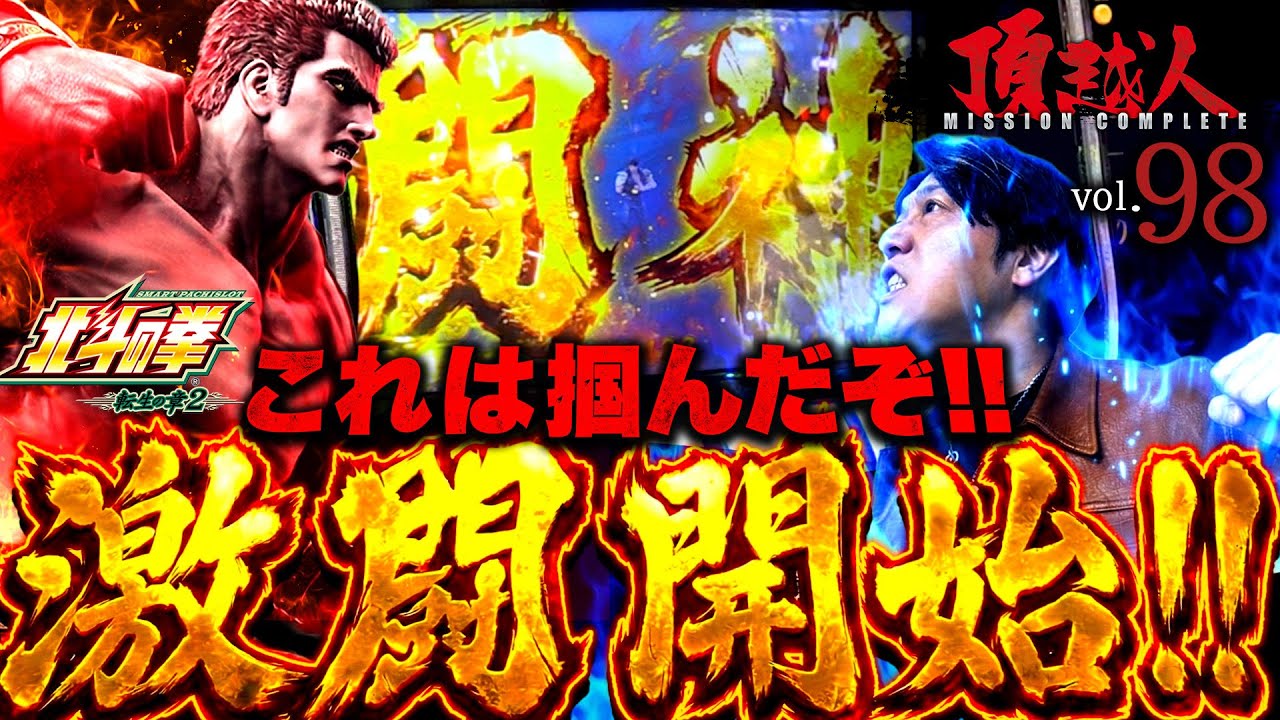 【北斗の拳 転生の章2】でこれは掴んだぞ!!筑後の地で激闘開始!!頂越人#98