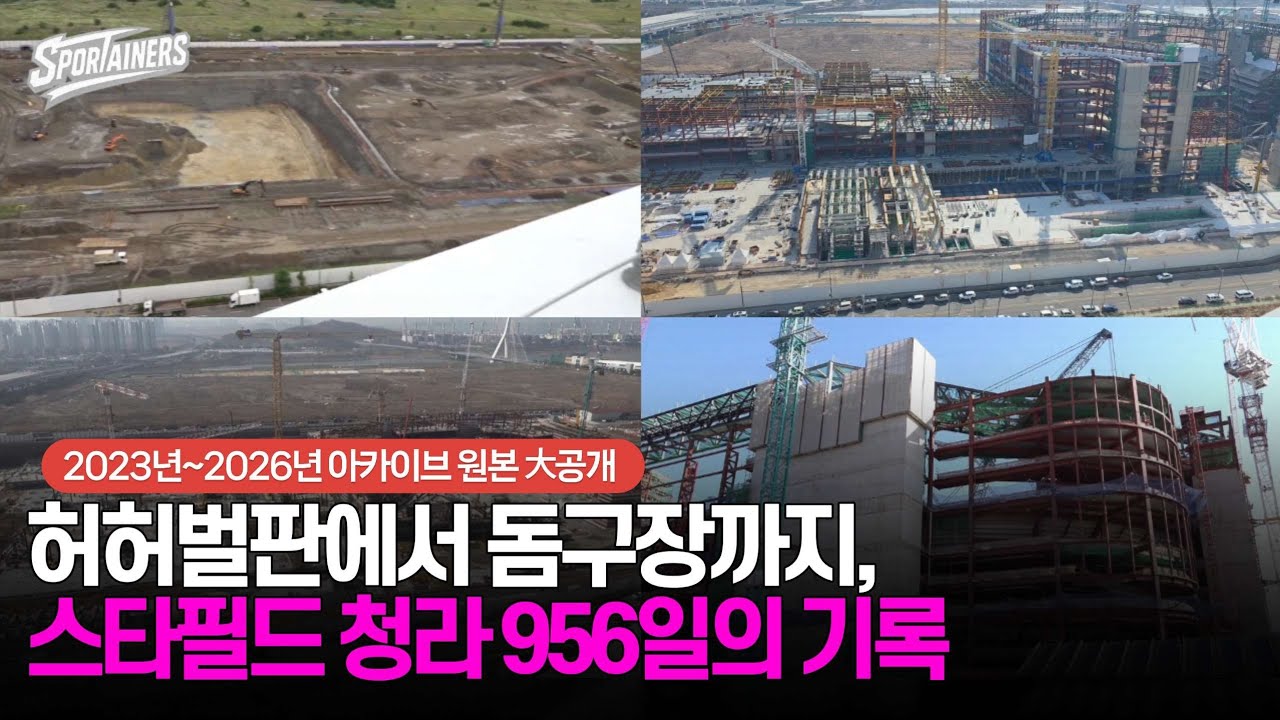 허허벌판에서 돔구장까지, 스타필드 청라 956일의 기록···2023년 6월~2026년 1월 아카이브 원본 大공개 / 스포테이너즈