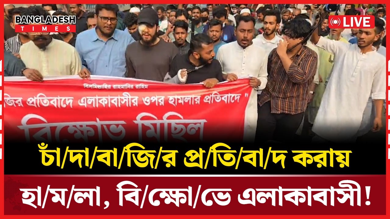 Live : চাঁ/দা/বা/জি/র প্র/তি/বা/দ করায় হা/ম/লা, বি/ক্ষো/ভে এলাকাবাসী!সরাসরি 🔴