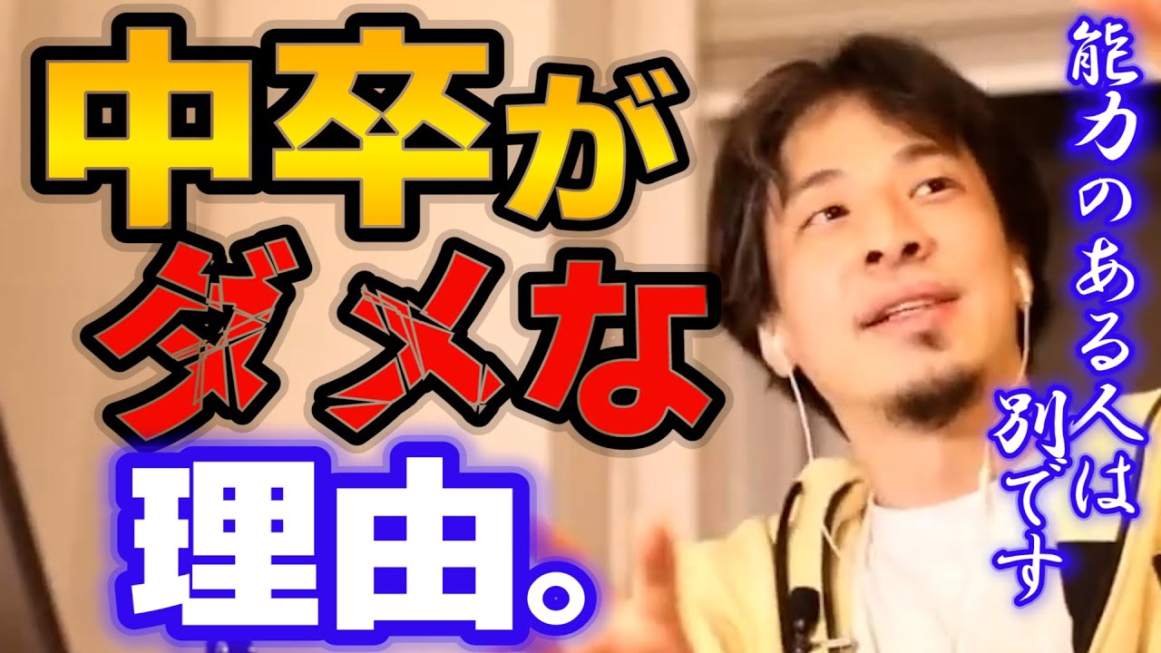 【ひろゆき】中卒で後悔しない覚悟はありますか？学歴社会の日本で生き抜くには早く大卒資格を取れ！【ひろゆき/切り抜き/論破】