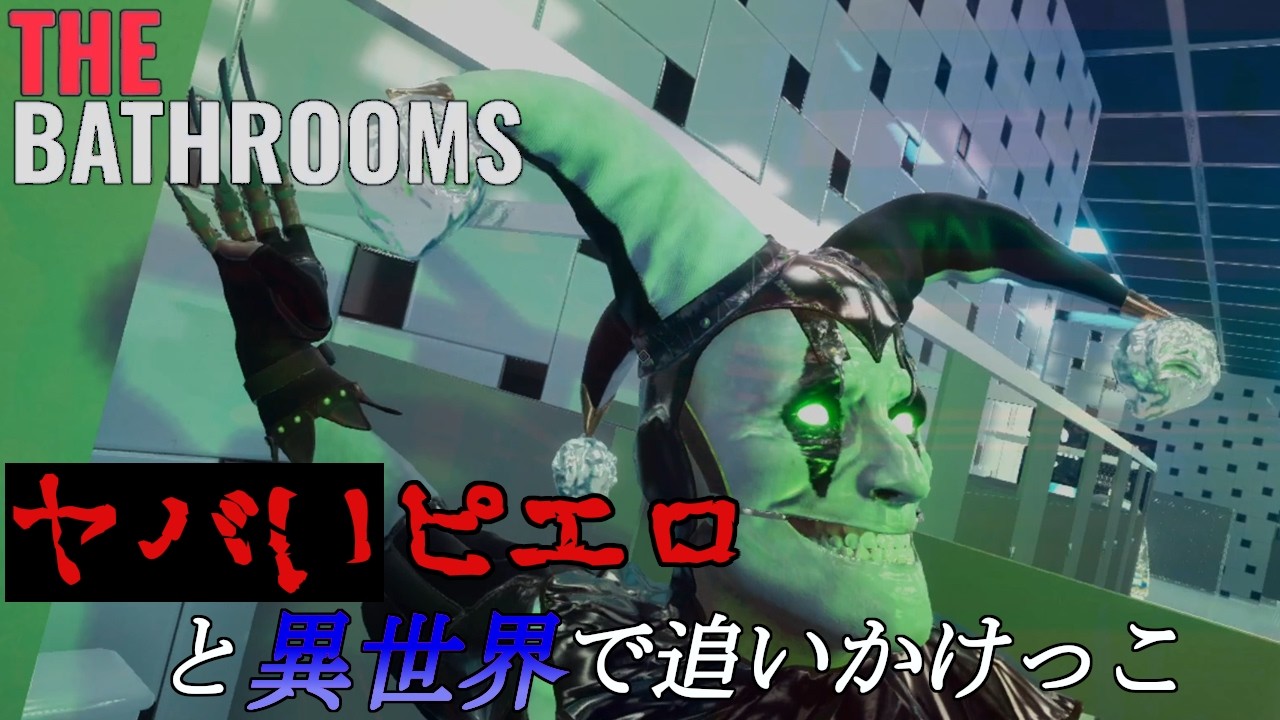 【ホラー】トイレだらけの謎空間でピエロと追いかけっこ！？Liminal Space風の異世界で飼い犬を探すホラーゲーム「The Bathrooms」