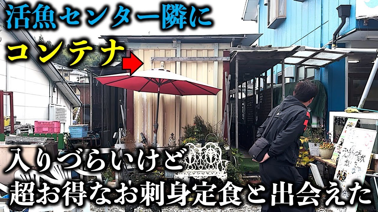 【奈良ランチ】活魚センター隣の小さなコンテナ…恐る恐る入ると超新鮮でお得な刺身ランチと出会えた／ヤマタ水産／奈良グルメ／奈良公園