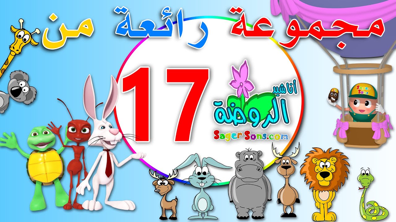 مجموعة رائعة من اعمال قناة الاطفال المميزة اناشيد الروضة ( المجموعة رقم 17 )