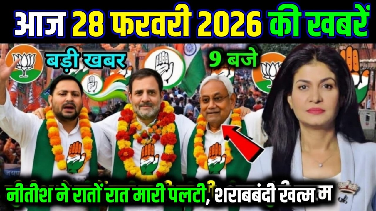 27 February 2026 | Bihar Ki 25 Badi Khabrein | Aaj Ki Sabse Badi Updates | Bihar News Today