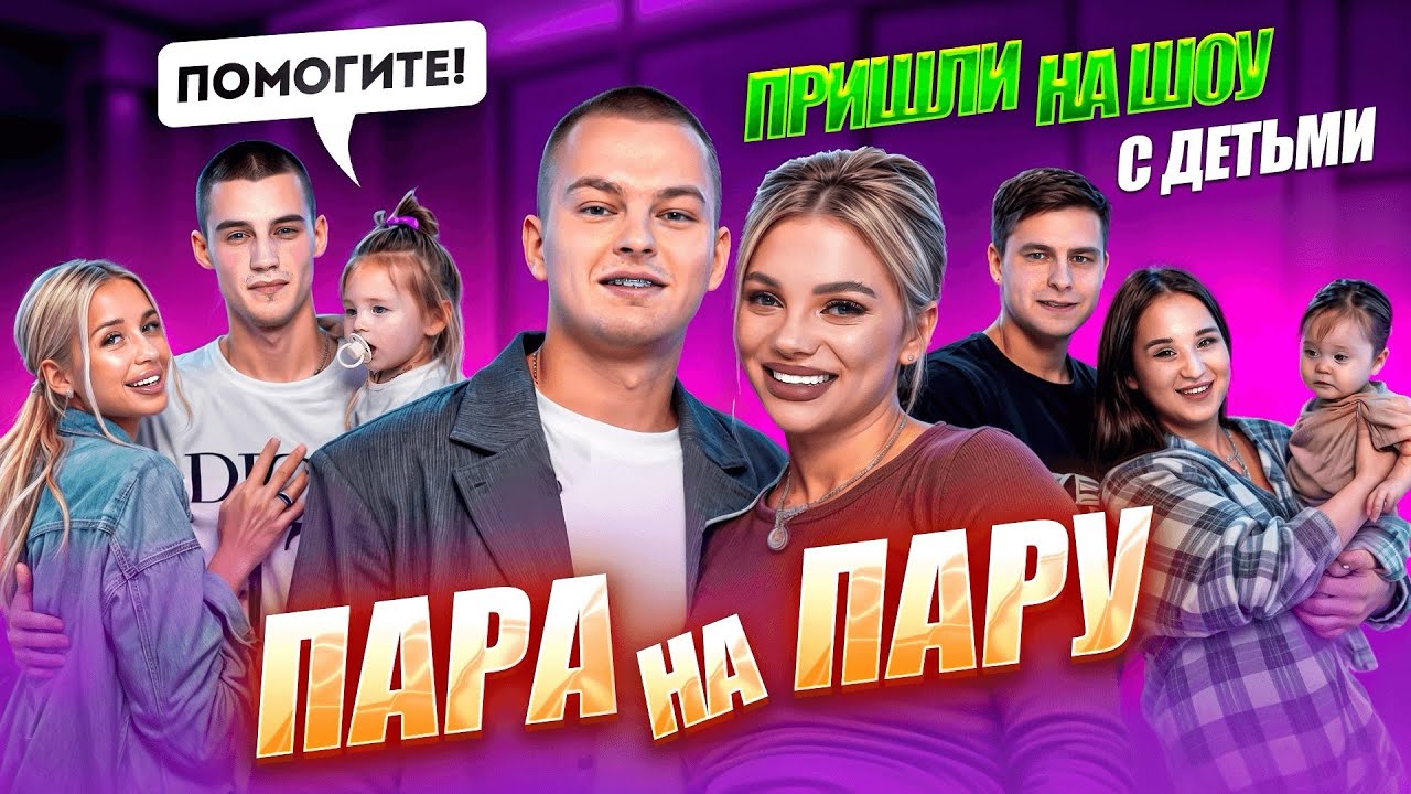 ШОУ ПАРА НА ПАРУ // Саша и Наташа Хахаливарс, Даня и Софа Стешины, Катя и Дима