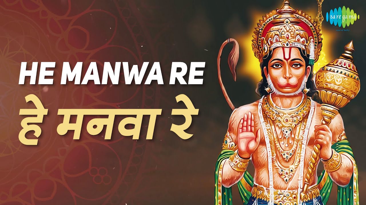 हे मनवा रे | He Manwa Re | हनुमान भजन  | Mahendra Kapoor | हनुमान भक्ति गीत