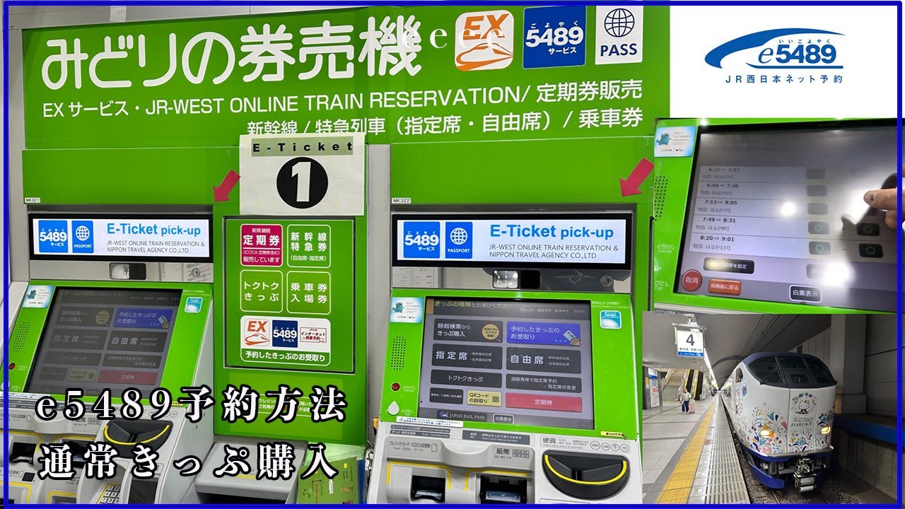 e5489予約方法！受取方法ご紹介！特急はるかグリーン車乗車！通常きっぷ購入。