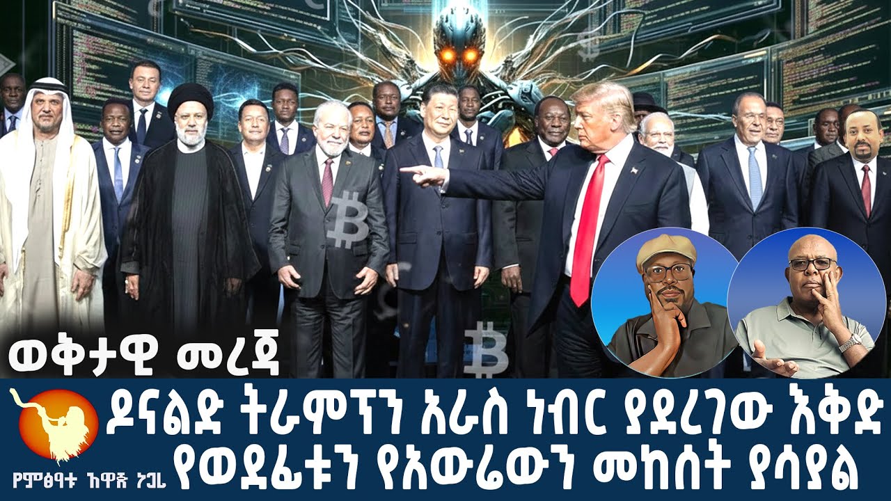 ዶናልድ ትራምፕን አራስ ነብር ያደረገው እቅድ የወደፊቱን የአውሬውን መከሰት ያሳያል ተባለ።