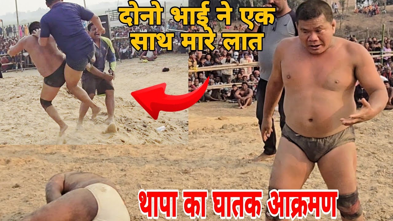 बसन्त वर पारस थापा मिलकर ठोके बसन्त थापा की नई कुस्ती ।basant thapa ki new kushti। all kushti  ।।