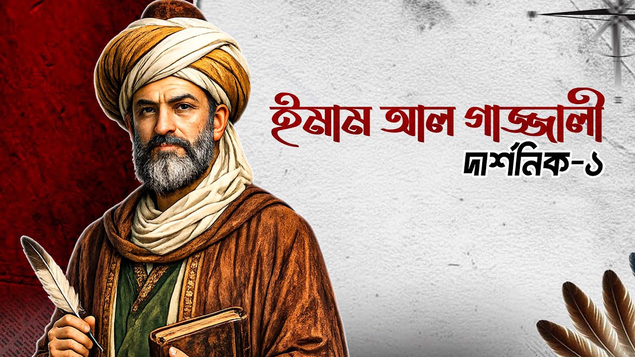 ইসলামি সভ্যতাই চিন্তার বিপ্লব | ইমাম আল গাজ্জালি | Al-Ghazali