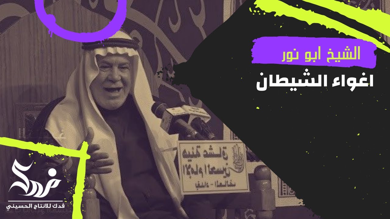 محاظرة الشيخ ابو نور الكربلائي II ليلة 30 محرم الحرام 1443هــ II اغواء الشيطان