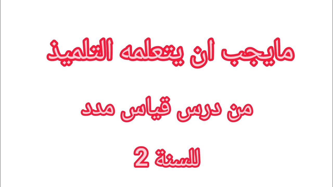 ما يجب أن يتعلمه التلميذ من درس قياس المدد للسنة الثانية 