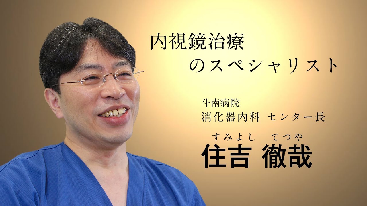 【The Doctors】Vol.33 斗南病院　消化器内科 センター長 住吉 徹哉