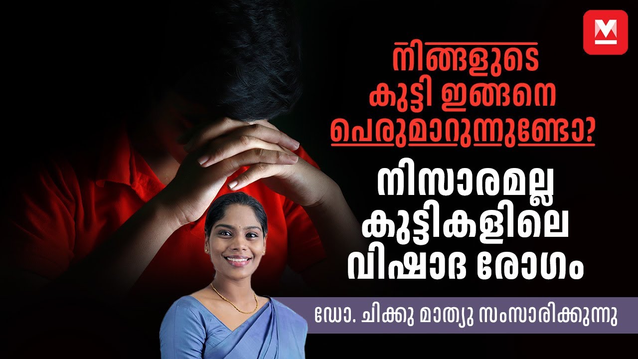 നിസാരമല്ല കുട്ടികളിലെ വിഷാദ രോഗം | Depression in children | Childhood depression symptoms