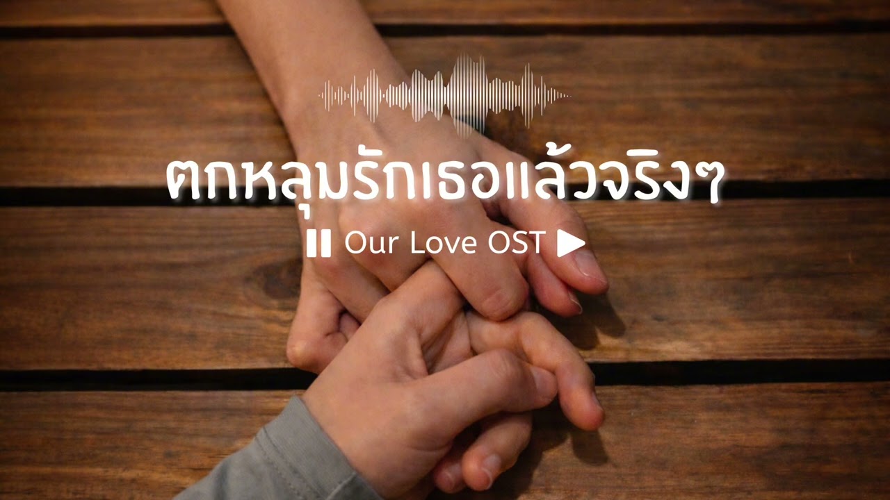 ตกหลุมรักเธอแล้วจริงๆ | Our Love OST
