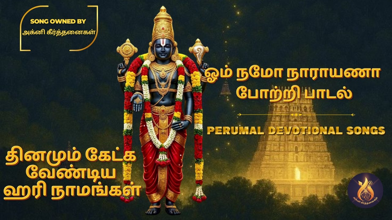 ஸ்ரீஹரி நாம போற்றி பாடல்கள் | Peaceful Narayana Chanting for Meditation & Devotion | #bhaktisongs