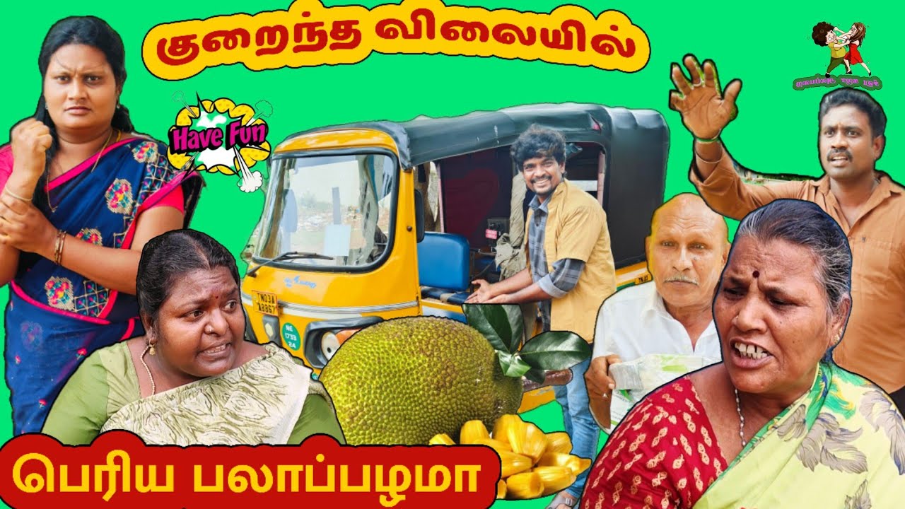 இவ்ளோ பெரிய பலாப்பழம் கம்மி விலையா #comedy #comedyfilms #tamil #comedymovies #funnycomedy #funny