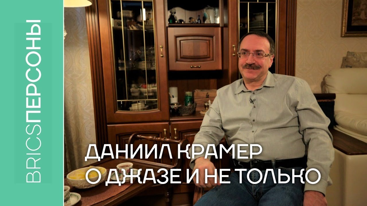 Даниил Крамер о джазе и не только
