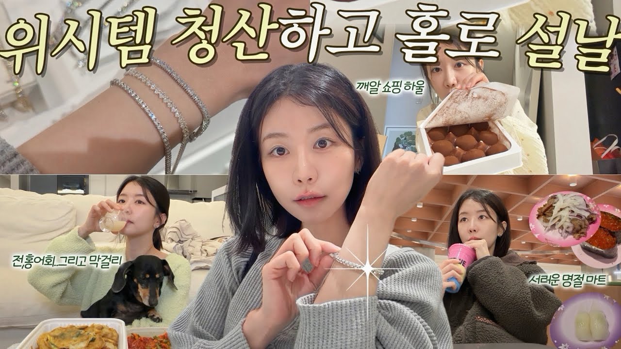 명절 핑계로 위시리스트 다 질러버린 30대 자취생 설날 브이로그♥️ 야식에 윤주당에서 만든 막걸리 먹방까지! (미니 쇼핑 하울, 두쫀쿠 이긴 디저트✨,친구 생선 사기)