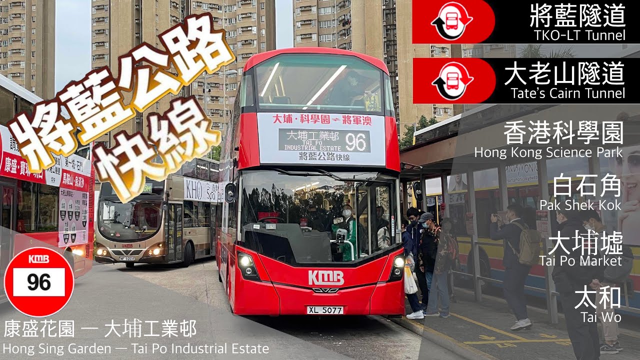 【將埔快速】九巴 KMB 96｜將軍澳康盛花園～大埔工業邨｜首航
