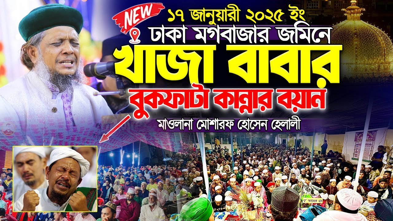 ঢাকা মগবাজারের জমিনে খাজা বাবার বুকফাটা কান্নার বয়ান। মাওলানা মোশারফ হোসেন হেলালী। Voice of sunnah