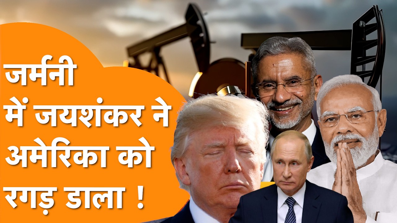 Munich Scurity Conference में पहुंचकर S. Jaishankar ने America को धो डाला !