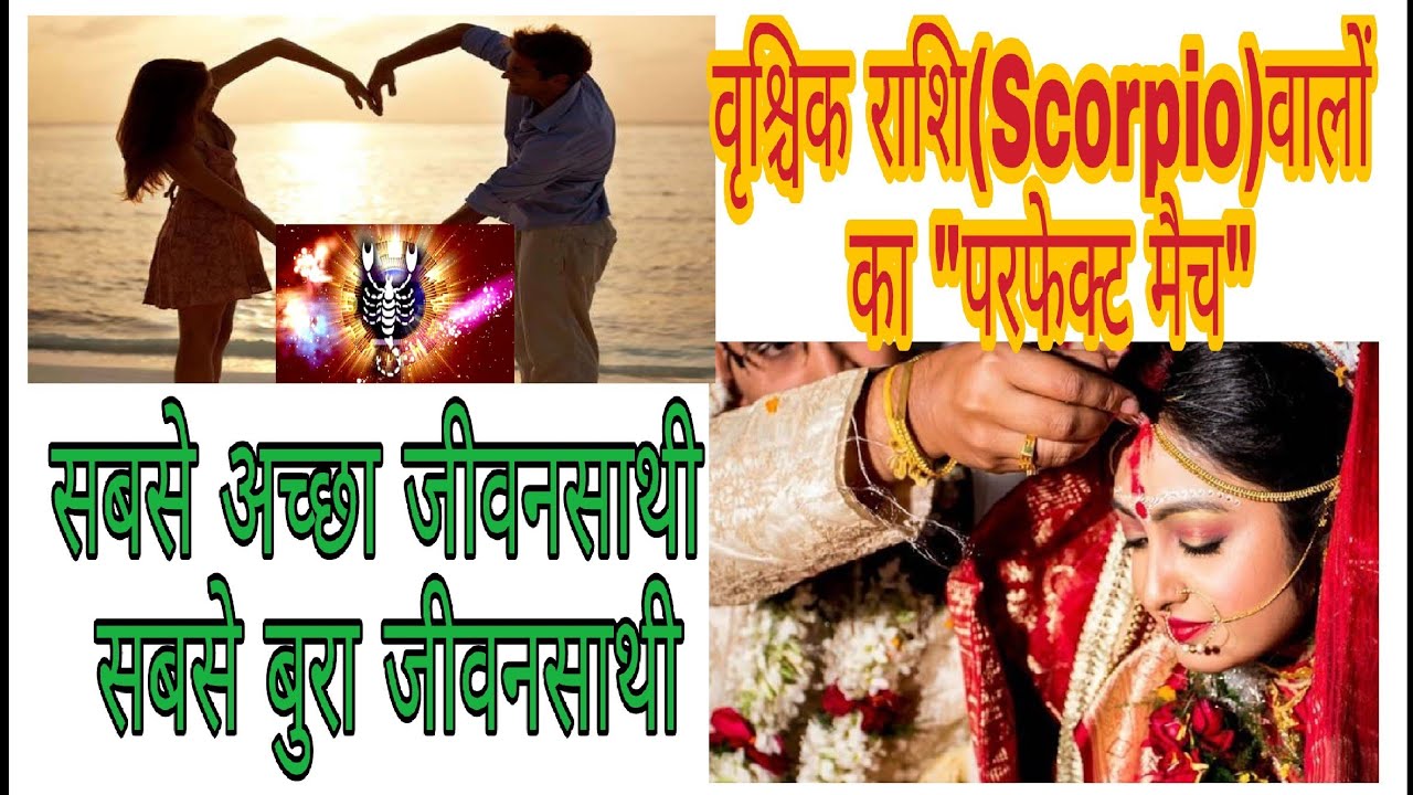 वृश्चिक राशि(Scorpio) वालों का  सबसे अच्छा जीवनसाथी ,सबसे बुरा जीवनसाथी Perfect love Match