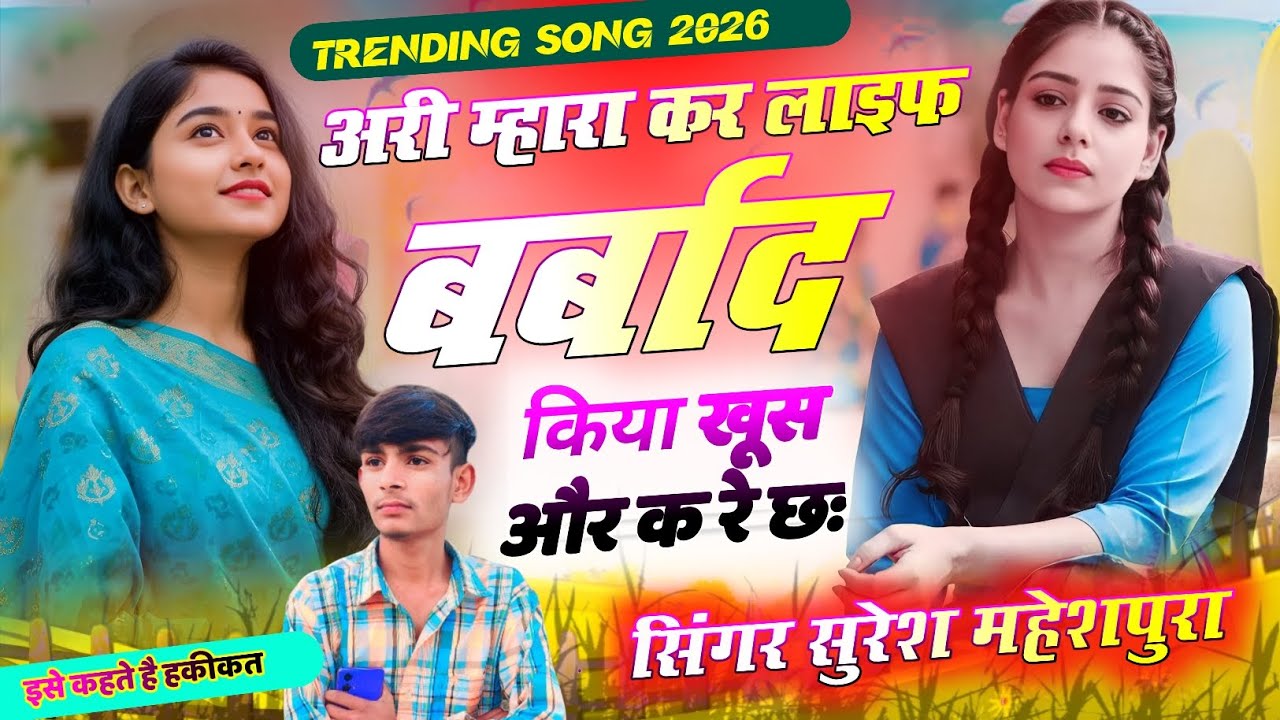 (Love story song)अरी म्हारा कर लाइफ बर्बाद किया खूस और क रेछ singer suresh maheshpura ‼️