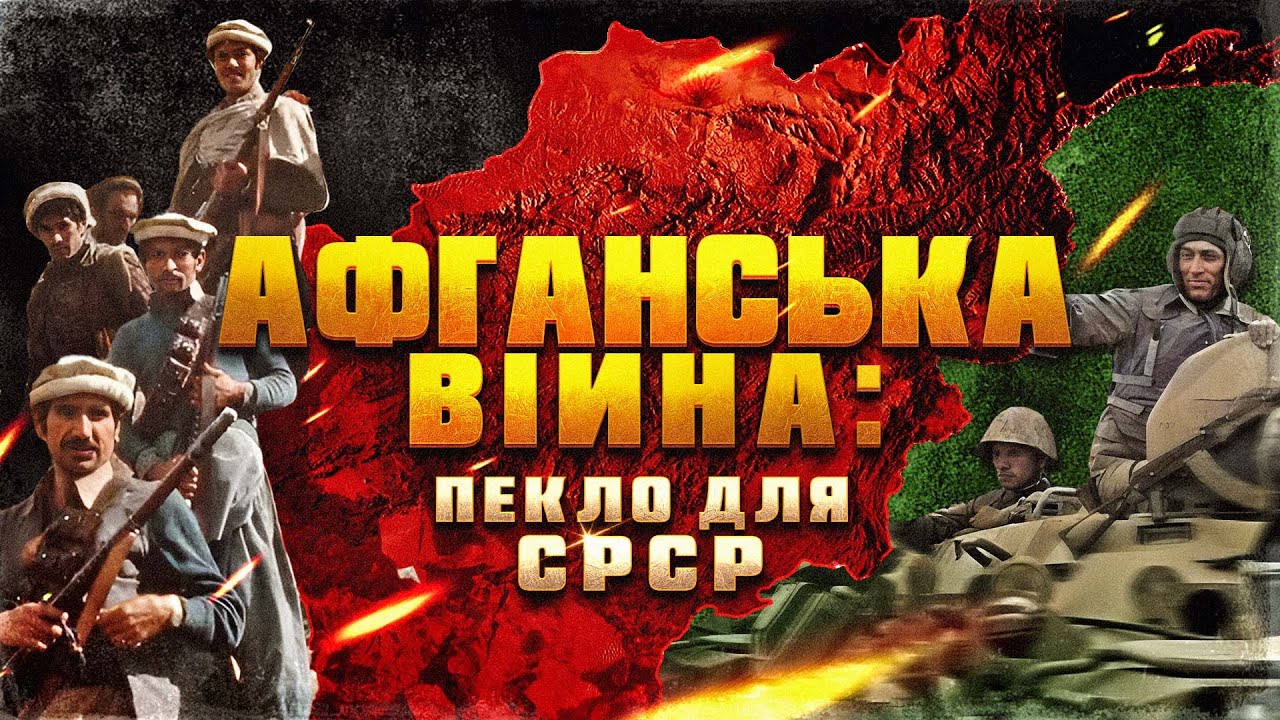 10 років війни в Афганістані. Чому СРСР розпочав війну проти Кабула?