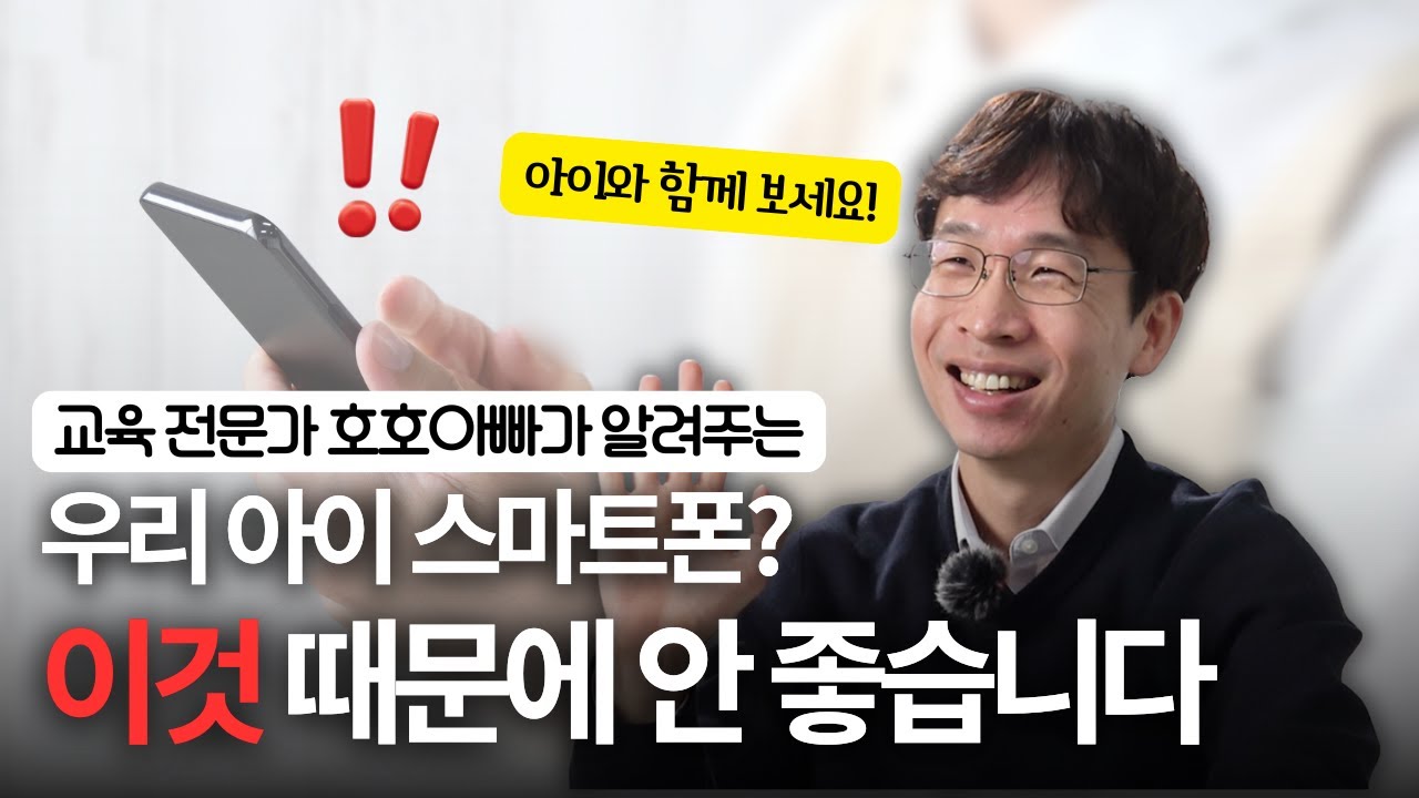 아이에게 스마트폰이 미치는 악영향, 우리아이 교육 전문가 호호아빠가 친절하게 설명해드립니다.