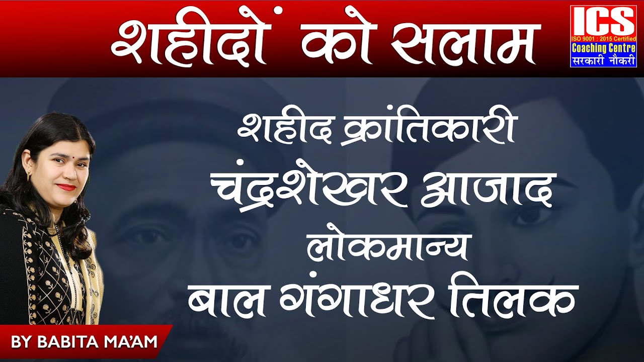 शहीद क्रांतिकारी चंद्रशेखर आजाद | लोकमान्य बाल गंगाधर तिलक | BABITA MAM | ICS COACHING CENTRE