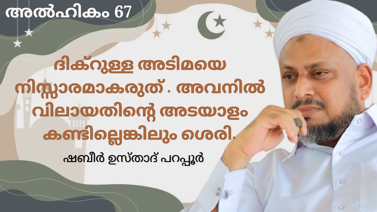 ദിക്റുള്ള അടിമയെ നിസ്സാരമാകരുത് | Hikam 67 | Islamic lecture | Sabeer Ustadh Parappur