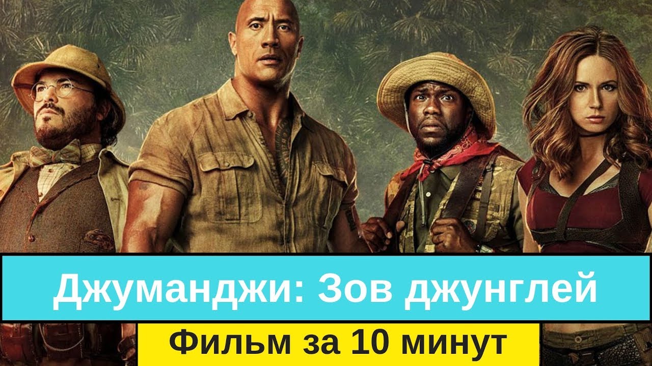 Джуманджи: Зов джунглей - фильм за 10 минут