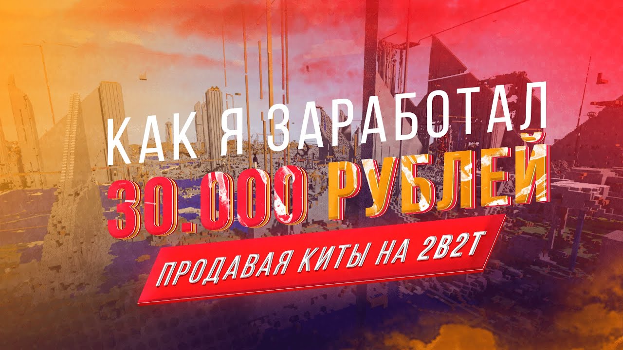 КАК Я ЗАРАБОТАЛ 30.000 РУБЛЕЙ, ПРОДАВАЯ КИТЫ НА 2B2T